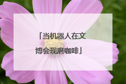 当机器人在文博会现磨咖啡
