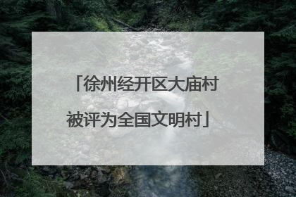 徐州经开区大庙村被评为全国文明村