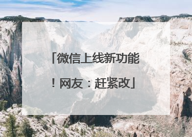 微信上线新功能！网友：赶紧改