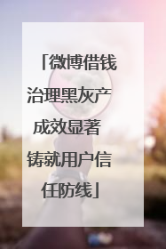 微博借钱治理黑灰产成效显著 铸就用户信任防线