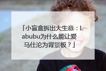 小盲盒拆出大生意：Labubu为什么能让爱马仕沦为背景板？