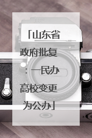 山东省政府批复：一民办高校变更为公办