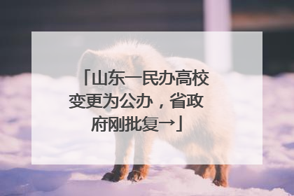 山东一民办高校变更为公办，省政府刚批复→