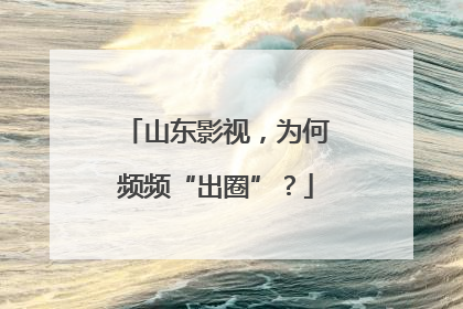 山东影视，为何频频“出圈”？