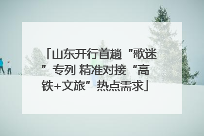 山东开行首趟“歌迷”专列 精准对接“高铁+文旅”热点需求