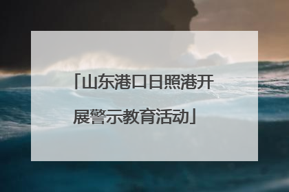 山东港口日照港开展警示教育活动