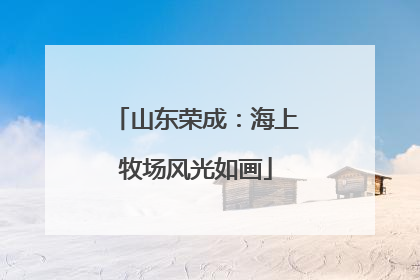 山东荣成：海上牧场风光如画