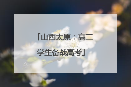 山西太原：高三学生备战高考