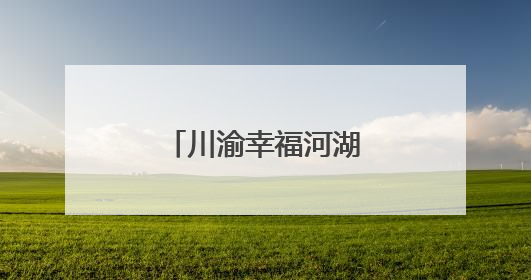 川渝幸福河湖全民亲水体验活动在遂宁举办