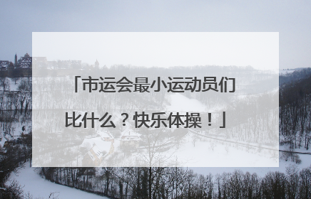 市运会最小运动员们比什么？快乐体操！