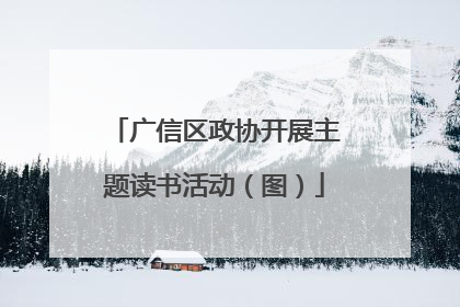 广信区政协开展主题读书活动（图）