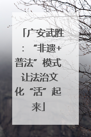 广安武胜：“非遗+普法”模式 让法治文化“活”起来