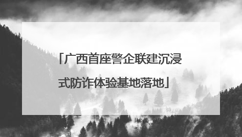 广西首座警企联建沉浸式防诈体验基地落地