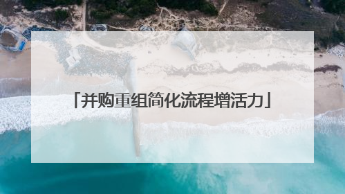 并购重组简化流程增活力