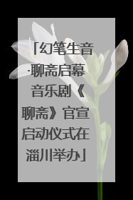 幻笔生音·聊斋启幕 音乐剧《聊斋》官宣启动仪式在淄川举办