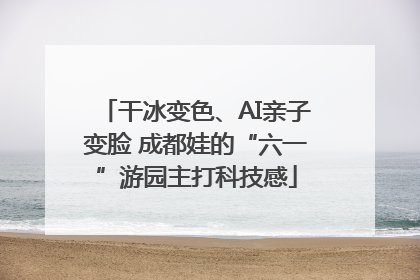 干冰变色、AI亲子变脸 成都娃的“六一”游园主打科技感