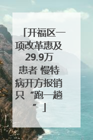 开福区一项改革惠及29.9万患者 慢特病开方报销只“跑一趟”
