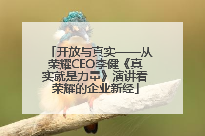 开放与真实——从荣耀CEO李健《真实就是力量》演讲看荣耀的企业新经