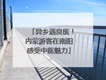 异乡遇良医！内蒙游客在南阳感受中医魅力