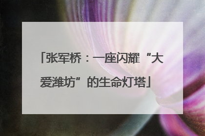 张军桥：一座闪耀“大爱潍坊”的生命灯塔