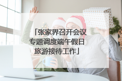 张家界召开会议专题调度端午假日旅游接待工作