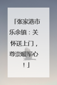 张家港市乐余镇：关怀送上门，尊崇暖军心！