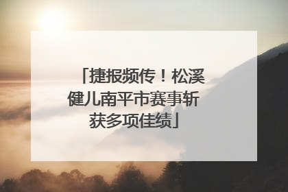 捷报频传！松溪健儿南平市赛事斩获多项佳绩