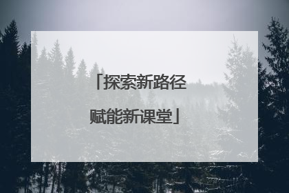 探索新路径 赋能新课堂