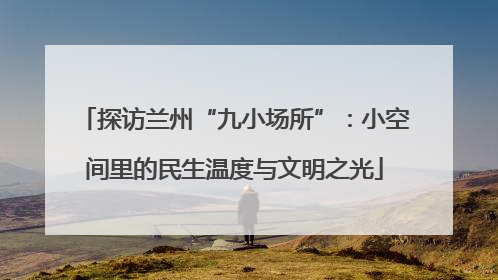 探访兰州“九小场所”：小空间里的民生温度与文明之光