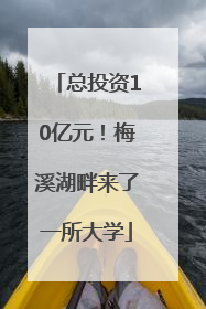 总投资10亿元！梅溪湖畔来了一所大学
