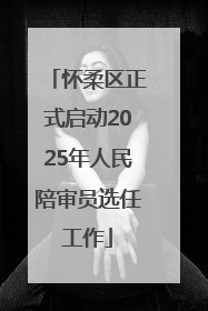 怀柔区正式启动2025年人民陪审员选任工作