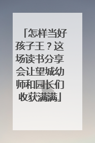 怎样当好孩子王？这场读书分享会让望城幼师和园长们收获满满