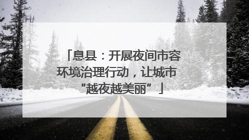 息县：开展夜间市容环境治理行动，让城市 “越夜越美丽”
