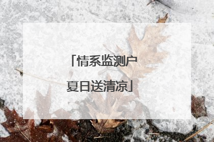 情系监测户 夏日送清凉