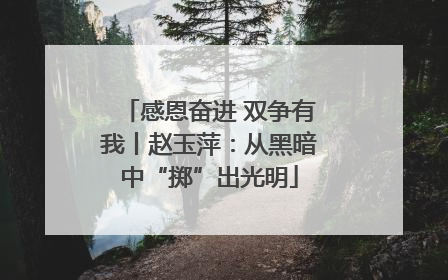 感恩奋进 双争有我丨赵玉萍：从黑暗中“掷”出光明