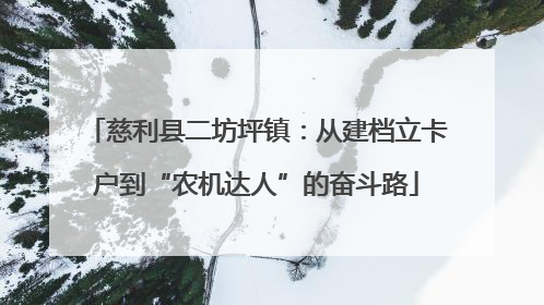 慈利县二坊坪镇：从建档立卡户到“农机达人”的奋斗路