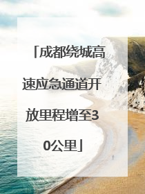 成都绕城高速应急通道开放里程增至30公里