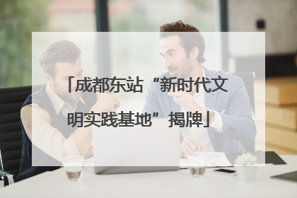 成都东站“新时代文明实践基地”揭牌