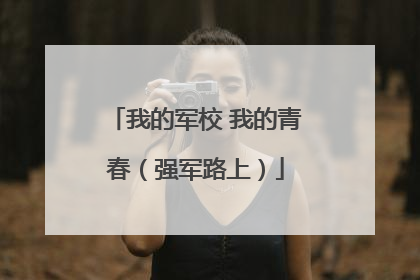 我的军校 我的青春（强军路上）