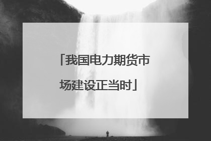 我国电力期货市场建设正当时