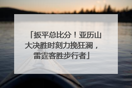 扳平总比分！亚历山大决胜时刻力挽狂澜，雷霆客胜步行者