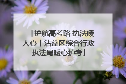 护航高考路 执法暖人心丨沾益区综合行政执法局暖心护考