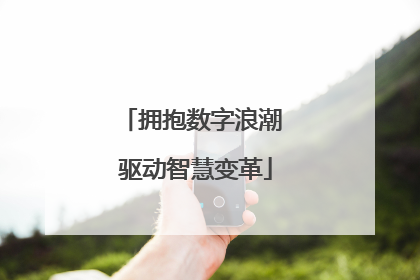 拥抱数字浪潮 驱动智慧变革
