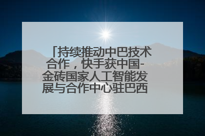 持续推动中巴技术合作，快手获中国-金砖国家人工智能发展与合作中心驻巴西成果转化中心授牌