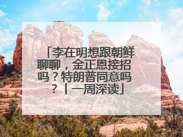 李在明想跟朝鲜聊聊，金正恩接招吗？特朗普同意吗？丨一周深读