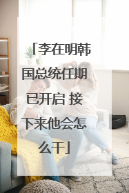 李在明韩国总统任期已开启 接下来他会怎么干