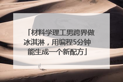 材料学理工男跨界做冰淇淋，用编程5分钟能生成一个新配方