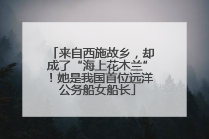 来自西施故乡，却成了“海上花木兰”！她是我国首位远洋公务船女船长