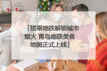 搭乘地铁解锁城市烟火 青岛地铁美食地图正式上线
