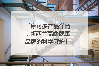 摩可多产品详情：新西兰高端健康品牌的科学守护